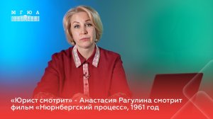 «Юрист смотрит»: Анастасия Рагулина комментирует фильм «Нюрнбергский процесс», 1961 год