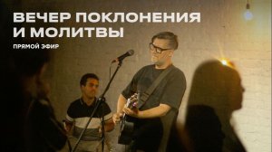 Вечер хвалы и поклонения Церкви 21 века – 03 декабря 2025