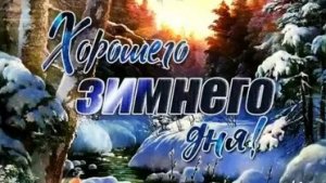 Мелодия хорошего дня. Доброго дня и отличного настроения . Музыкальная открытка.