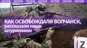 Гибель от тысячи порезов: тактика малых штурмовых групп помогла нашим бойцам освободить Волчанск