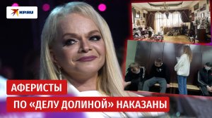 Аферистам по «делу Долиной» дали 25 лет на четверых