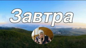 Завтра... 🙏 христианские стихи