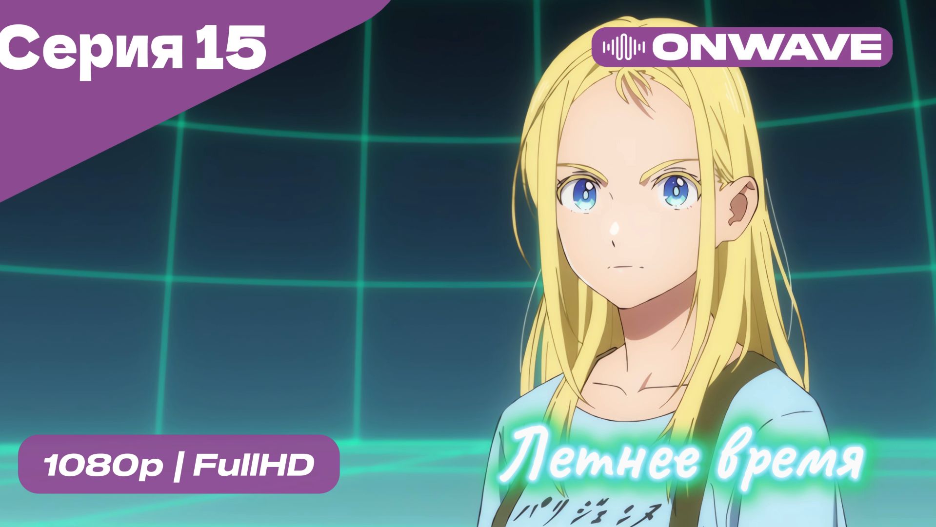 Летнее время - 15 Серия  [OnWave]