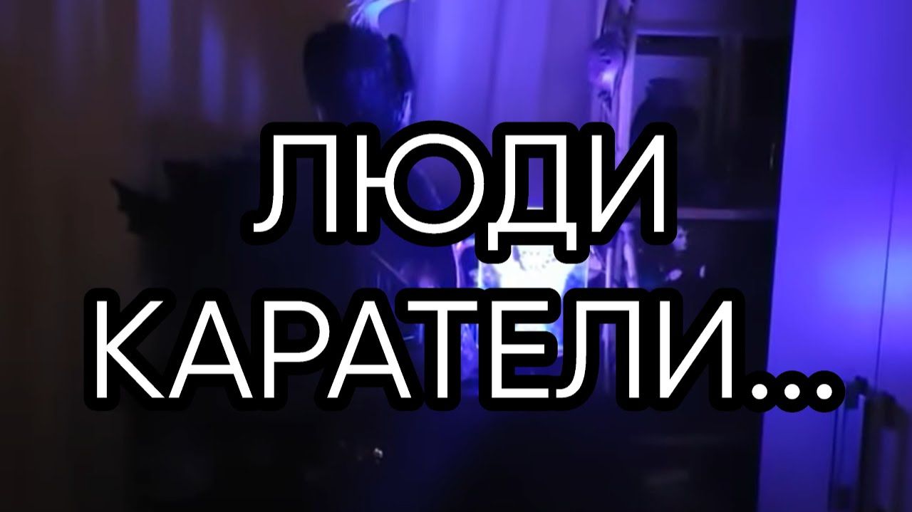 ЛЮДИ КАРАТЕЛИ...
