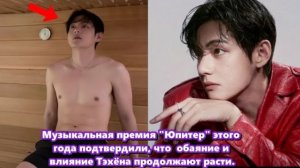 Тэхён из BTS стал обладателем награды «Мужской артист года» на церемонии Награды "Юпитер" 2025.