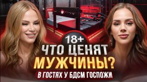 В гостях у БДСМ Госпожи. Почему мужчины любят БДСМ_