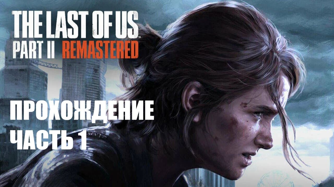 The Last of Us Part II Прохождение #1 смотреть онлайн