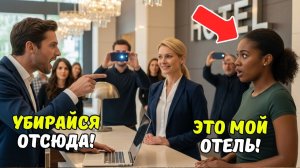 Темнокожую женщину-директора ВЫГНАЛИ из её собственного отеля — через 10 минут она УВОЛИЛА всех