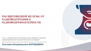 Рак щитовидной железы. От радиойодтерапии к радиойодрефрактерности.