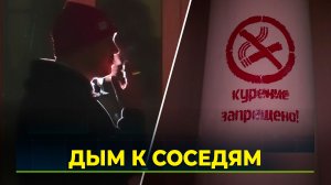 За курение в своей квартире могут оштрафовать
