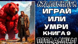 АУДИОКНИГА ПОПАДАНЦЫ: ИГРАЙ ИЛИ УМРИ. КНИГА 9