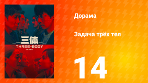 Задача трёх тел 1 сезон 14 серия