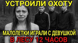 Давай быстрее! Приказал зек школьнице в лесу... А когда увидел это ПОХОЛОДЕЛ...