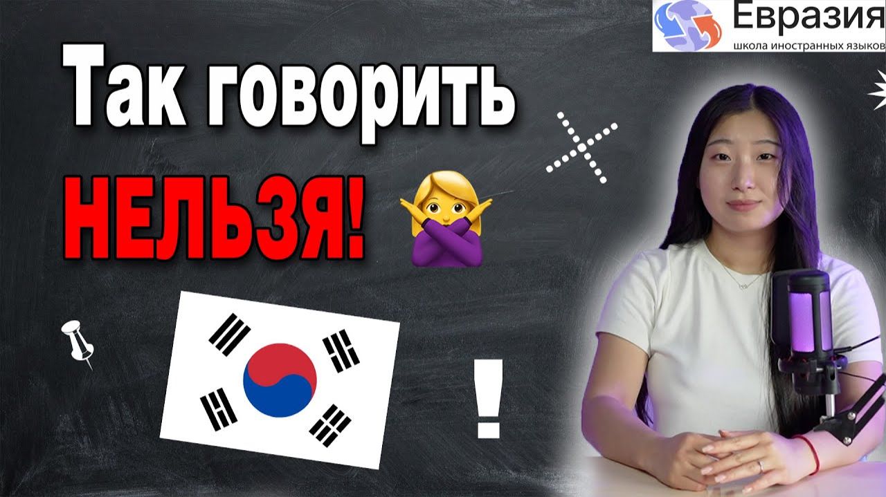 Почему вежливость в корейском очень важна? / Уровни вежливости в КОРЕЙСКОМ ЯЗЫКЕ