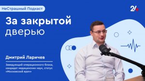 За закрытой дверью | НеСтрашный подкаст