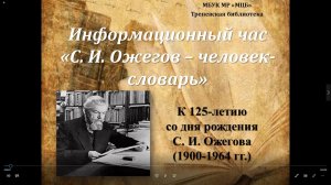 Информационный час «С. И. Ожегов – человек-словарь»