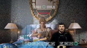 #КинОшка - 269 Выпуск. Обзор новинок кино с 4  по 10 декабря 2025 г.
