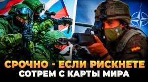 Если рискнете, сотрем с карты мира