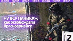 «Ребята — красавцы»: штурмовики рассказали о том, как освобождался Красноармейск