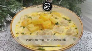 Сырный суп с пельменями