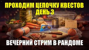 Проходим цепочку квестов День 3 - Вечерний стрим в рандоме #tanksblitz