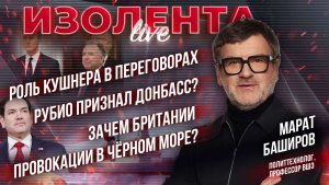 Роль Кушнера в переговорах | Рубио признал Донбасс? | Зачем Британии провокации в Чёрном море?