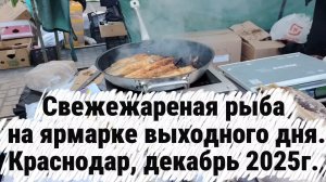 Свежежареная рыба на ярмарке выходного дня в Краснодаре