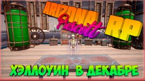 Хэллоуин в декабре (Прохождение): Arizona RP Prescott.