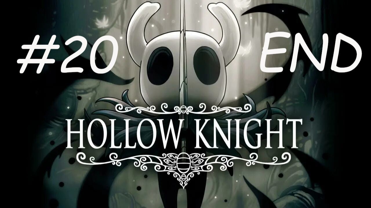 HOLLOW KNIGHT 20_END ГРЁЗ БОЛЬШЕ НЕТ
