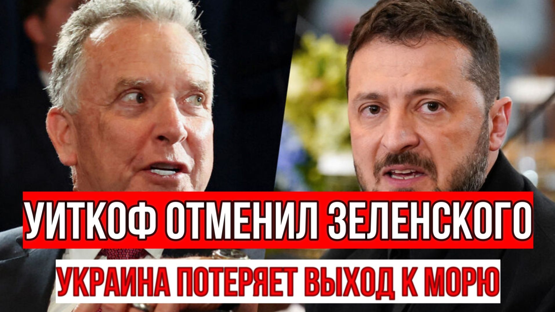 ТАМИР ШЕЙХ / УИТКОФ ОТМЕНИЛ ЗЕЛЕНСКОГО! УКРАИНА ПОТЕРЯЕТ ВЫХОД К МОРЮ. новости сводки
