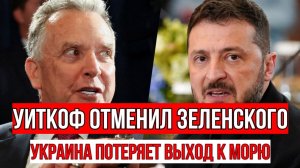 ТАМИР ШЕЙХ / УИТКОФ ОТМЕНИЛ ЗЕЛЕНСКОГО! УКРАИНА ПОТЕРЯЕТ ВЫХОД К МОРЮ. новости сводки