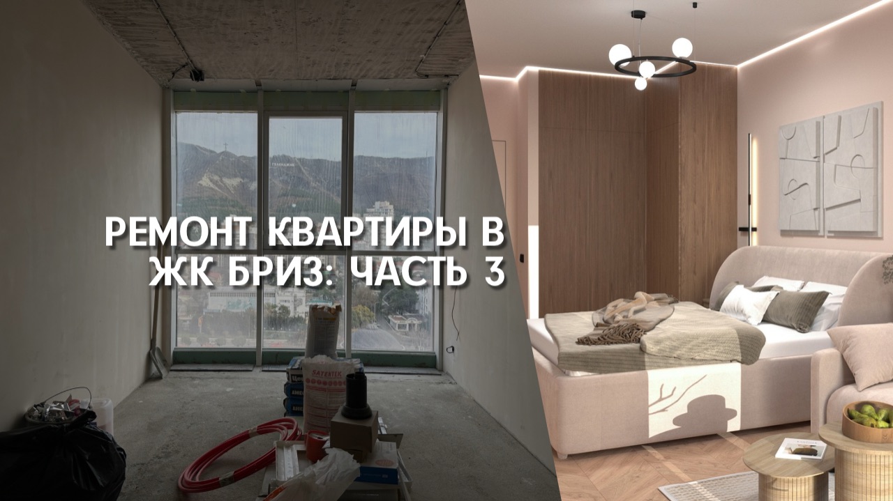 РЕМОНТ КВАРТИРЫ В ГЕЛЕНДЖИКЕ В ЭЛИТНОМ ЖК БРИЗ #ремонтподключ #геленджик #квартирамечты