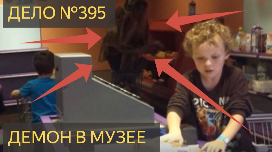 Демон в музее (Дело №395)