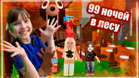 Обновление 99 Ночей в Лесу Roblox #роблокс #roblox #99ночей