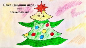 Ёлка (зимняя игра) /  Елена Благина / Новогодний стих ДЕТЯМ