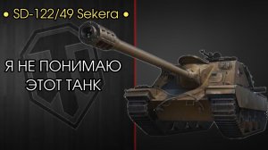SD-122/49 Sekera - СЛАБЫЙ ТАНК ИЗ КОРОБОК ИЛИ ИМБА? - Я НЕ ПОНИМАЮ!