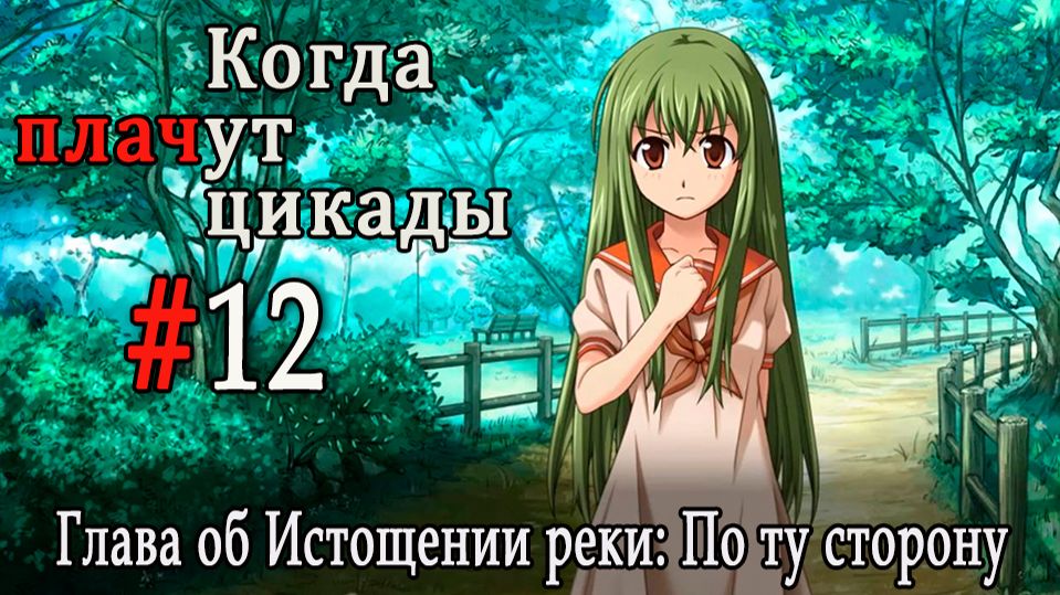 Когда плачут цикады. Расширенная история /Miotsukushi Ura/ #12 Помогите