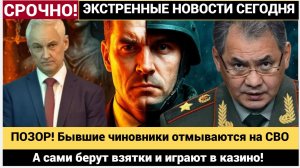 Кремль ВСЁ УЗНАЛ!! Бывшие чиновники отмываются на СВО — а сами берут взятки и играют в казино!