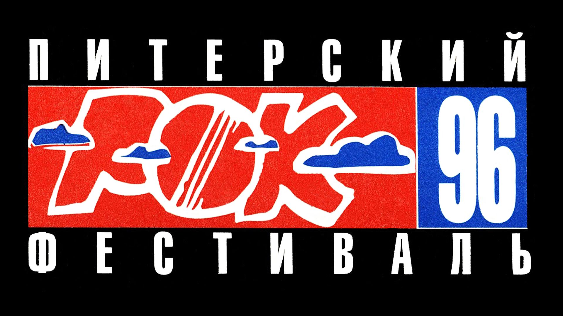 1996. Питерский рок-фестиваль «Наполним небо добротой» (СПб, Петровский, 23.06.1996) [AI HD] смотреть онлайн
