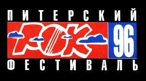 1996. Питерский рок-фестиваль «Наполним небо добротой» (СПб, Петровский, 23.06.1996) [AI HD]