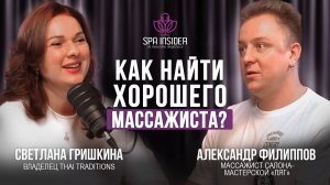 ПОДКАСТ №18. Где найти и как удержать хорошего массажиста: откровения от мастера массажа