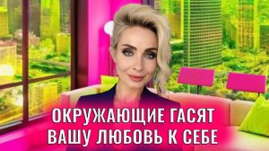 Как окружающие гасят вашу любовь к себе и как себя защитить
