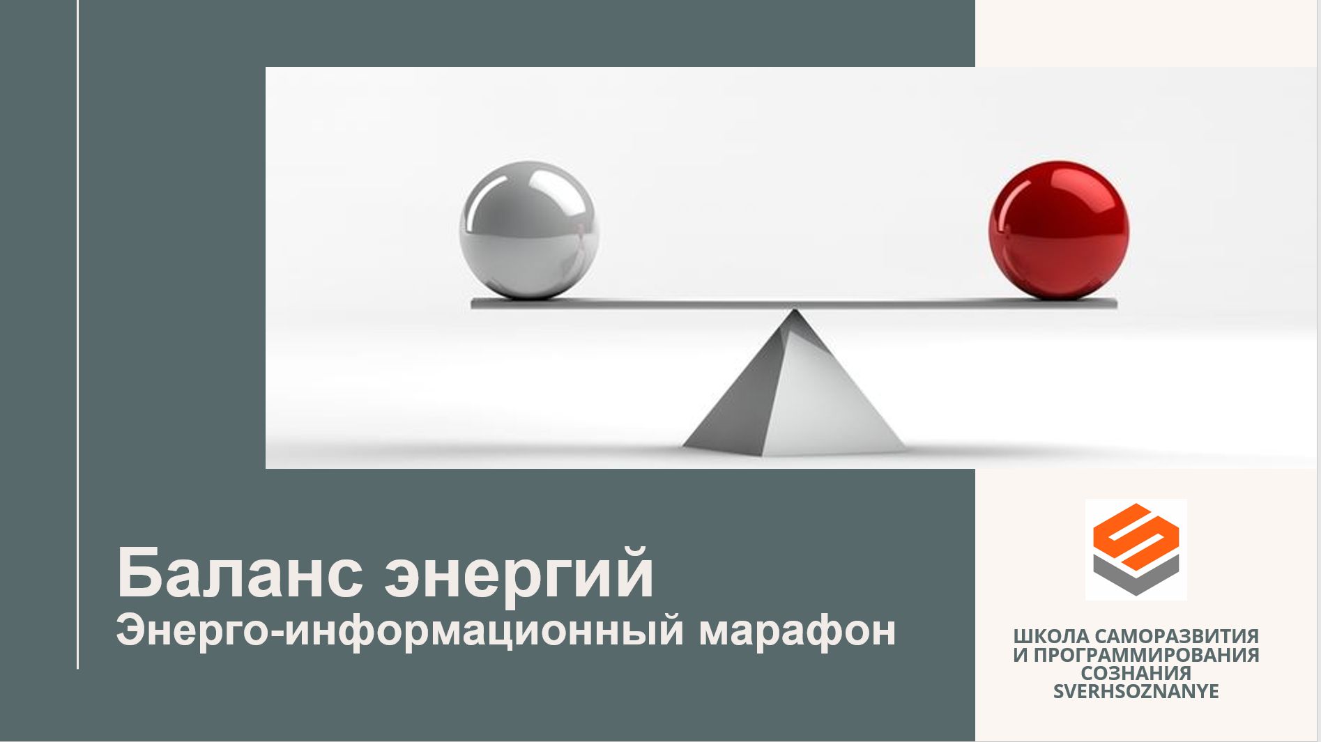 Энерго-информационный марафон "Баланс энергий"
