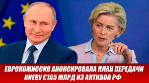 Еврокомиссия анонсировала план передачи Киеву €165 млрд из активов РФ. Новости сегодня 03.12.2025