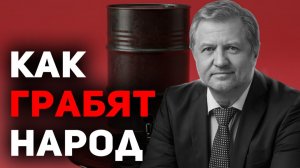 НЕФТЬ - источник НИЩЕТЫ России