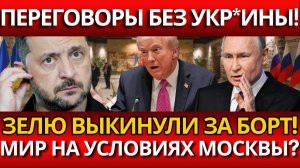 СЕНСАЦИЯ:УКР*ИНА ИСКЛЮЧЕНА ИЗ ПЕРЕГОВОРОВ!Почему Путин игнорирует Ки*в?.