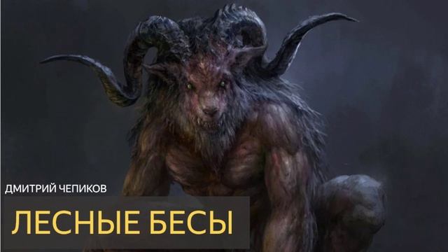 Лесные бесы (Дмитрий Чепиков) - рассказ мистика ужасы