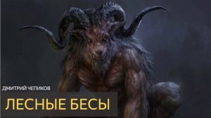 Лесные бесы (Дмитрий Чепиков) - рассказ мистика ужасы