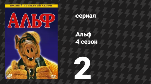 Альф 4 сезон 2 серия «Ложь» (сериал, 1989)