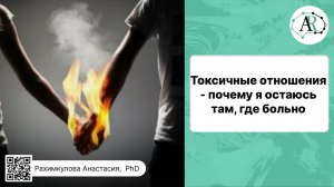 Токсичные отношения - почему я остаюсь там, где больно